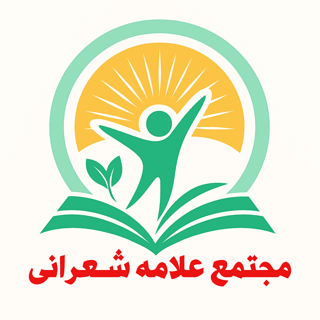 متوسطه دوره اول پسرانه علامه شعرانی